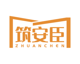 筑安臣 商标图样
