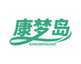 康梦岛 商标图样