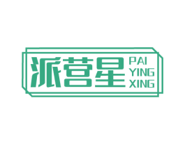 派营星 商标图样