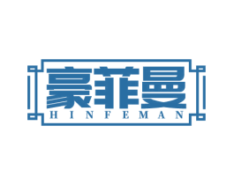 豪菲曼 HINFEMAN 商标图样
