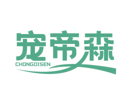 宠帝森 商标图样