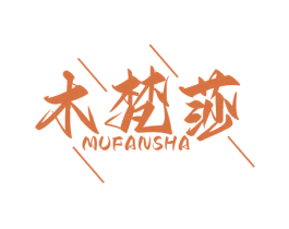 木梵莎 商标图样