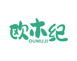 欧木纪 商标图样