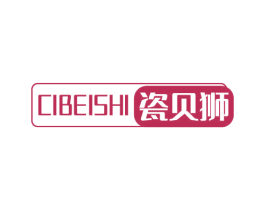 瓷贝狮 商标图样