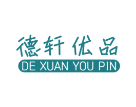 德轩优品 商标图样