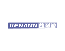捷耐迪 商标图样