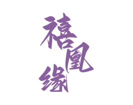 禧凰缘 商标图样