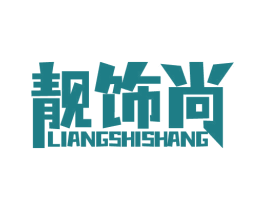 靓饰尚 商标图样