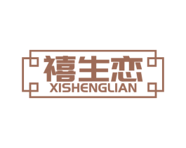 禧生恋 商标图样