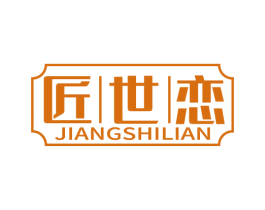 匠世恋 商标图样