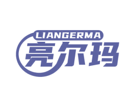 亮尔玛 商标图样