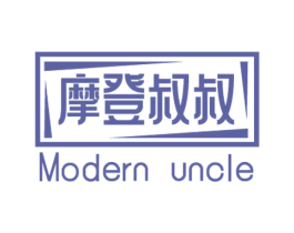 摩登叔叔 MODERN UNCLE 商标图样