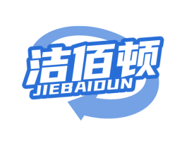 洁佰顿 商标图样