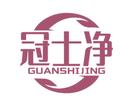 冠士净 商标图样