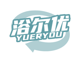 浴尔优 商标图样