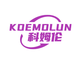 KOEMOLUN 科姆伦 商标图样