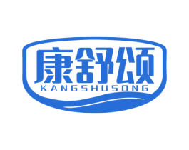 康舒颂 商标图样