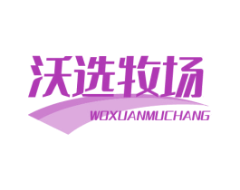 沃选牧场 商标图样