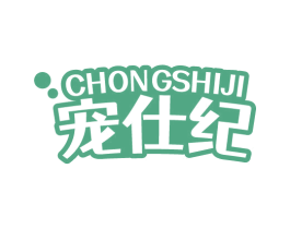 宠仕纪 商标图样