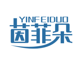 茵菲朵 商标图样