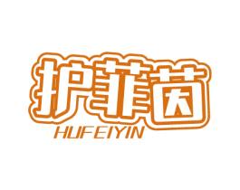 护菲茵 商标图样