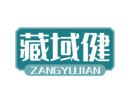 藏域健 商标图样