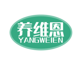 养维恩 商标图样
