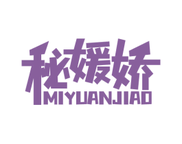 秘媛娇 商标图样