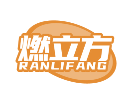 燃立方 商标图样