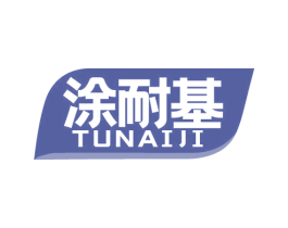 涂耐基 商标图样
