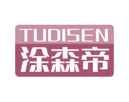 涂森帝 商标图样
