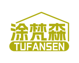 涂梵森 商标图样