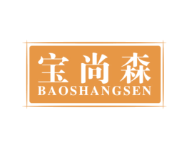 宝尚森 商标图样