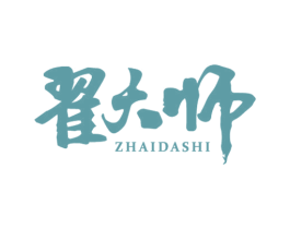 翟大师 商标图样
