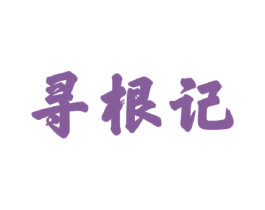 寻根记 商标图样