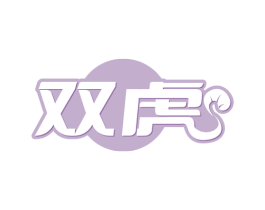 双虎 商标图样
