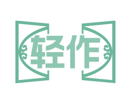 轻作 商标图样