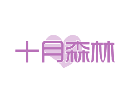 十月森林 商标图样