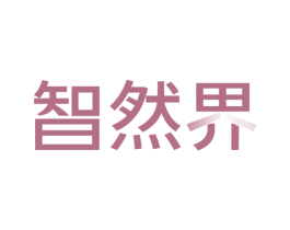 智然界 商标图样
