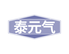泰元气 商标图样