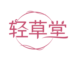 轻草堂 商标图样