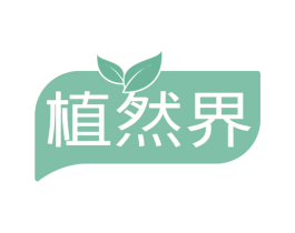 植然界 商标图样