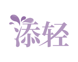 添轻 商标图样