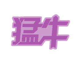 猛牛 商标图样