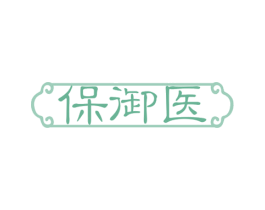 保御医 商标图样