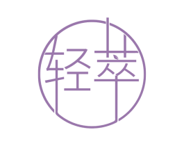 轻萃 商标图样