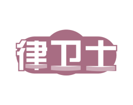 律卫士 商标图样
