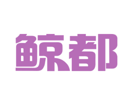 鲸都 商标图样