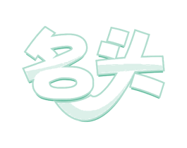 名头 商标图样