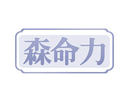 森命力 商标图样